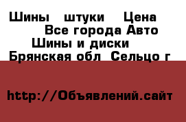 Шины 4 штуки  › Цена ­ 2 000 - Все города Авто » Шины и диски   . Брянская обл.,Сельцо г.